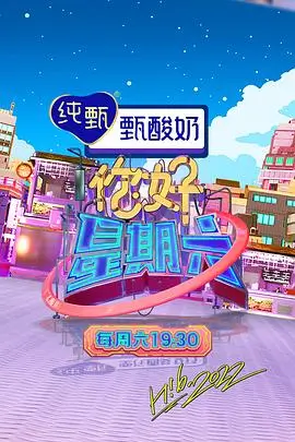 综艺 欢乐大本营 海报